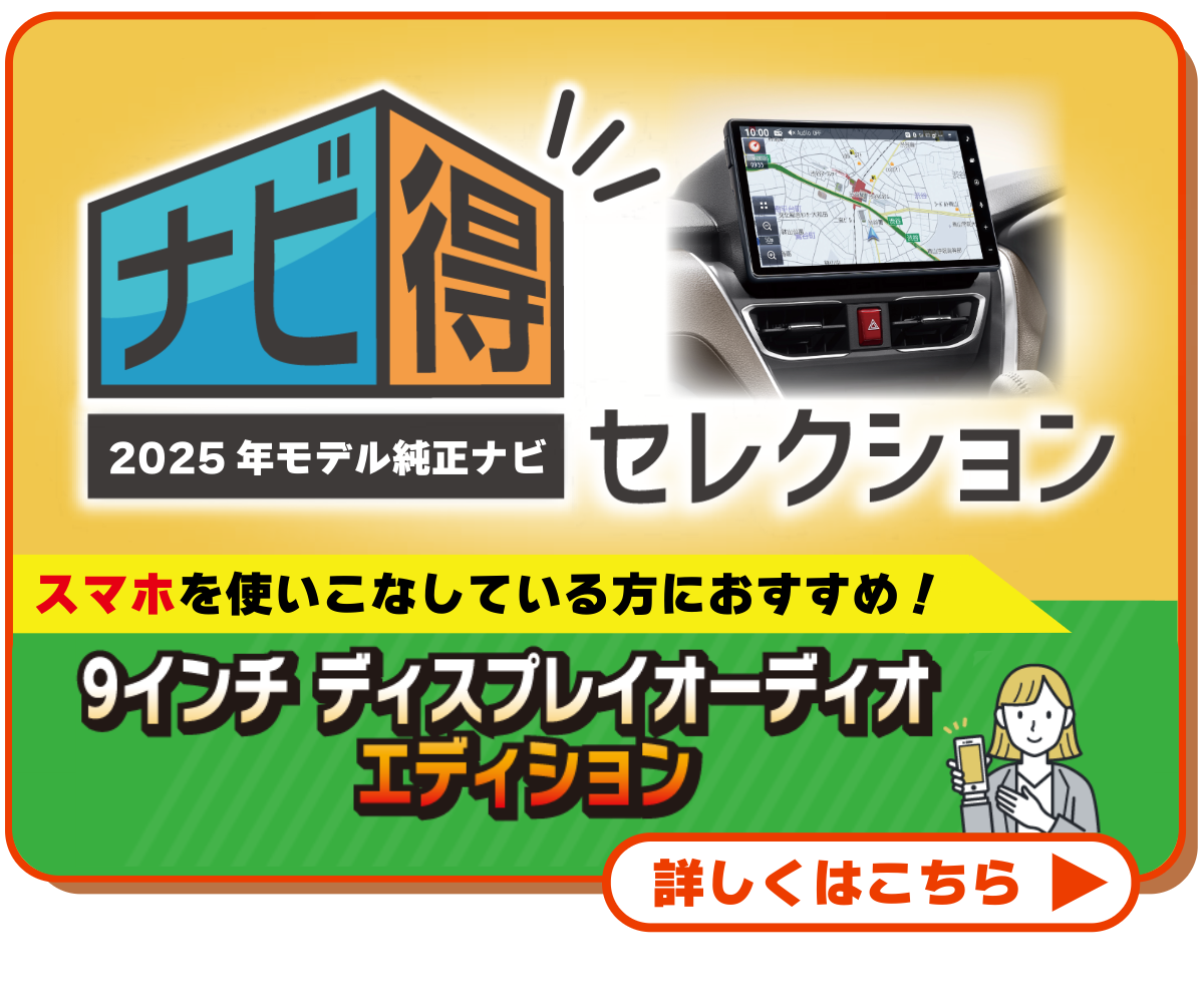 ナビ得セレクション